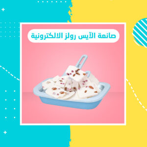 صانعة رولز الايس كريم