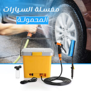 مضخة غسيل السيارات المحمولة بدلو سعة 16 لتر