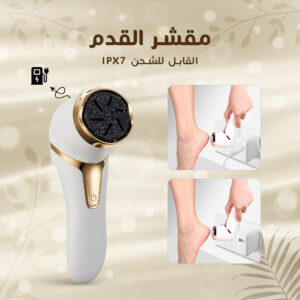 جهاز مقشر القدم القابل للشحن IPX7