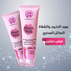 عرض حبتين مورد الخدود والشفاة السائل السحري