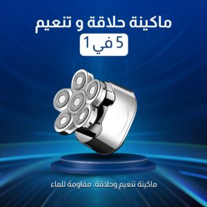 ماكينة حلاقة و تنعيم 5 في 1