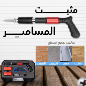 مثبت المسامير الألماني + 60 مسمار هدية