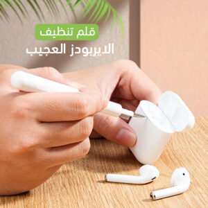 • قلم تنظيف سماعات الأذن