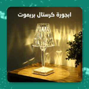 أباجورة كريستال قابلة لإعادة الشحن مع جهاز تحكم عن بعد