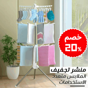 منشر الملابس العملي متعدد الاستخدامات