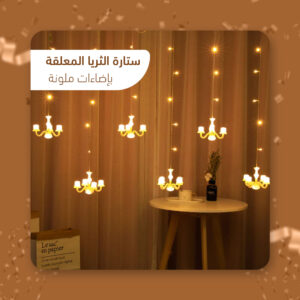 ستارة الثريا معلقة بإضاءات ملونة